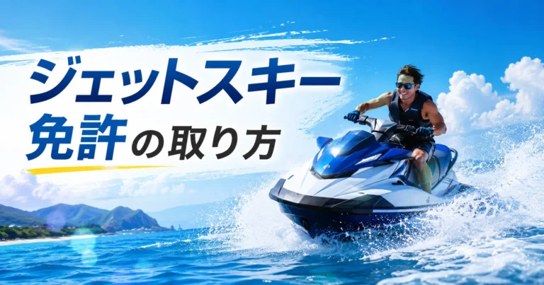 ジェットスキー免許の取り方ガイド｜大阪のALPHA MARINE